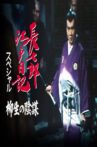 Choshichiro's Edo Diaries: The Yagyu Conspiracy Movie Streaming Online