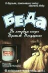 Беда Movie Streaming Online