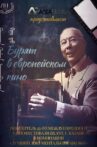 Бурят в европейском кино Movie Streaming Online