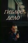 Гиблое дело Movie Streaming Online