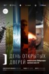 День открытых дверей Movie Streaming Online