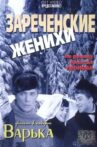 Зареченские женихи Movie Streaming Online