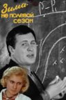 Зима - не полевой сезон Movie Streaming Online