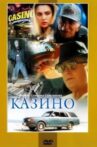 Казино Movie Streaming Online