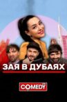 Марина Кравец & Андрей Аверин & Зураб Матуа & Дмитрий Сорокин - Зая в Дубаях Movie Streaming Online