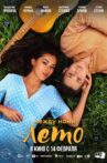 Между нами лето Movie Streaming Online