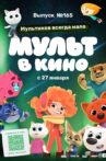 Мульт в кино. Выпуск №165. Мультиков всегда мало Movie Streaming Online