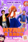 МУЛЬТ в кино  Выпуск №167. Фокус-покус Movie Streaming Online