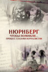 Нюрнберг. Чтобы помнили… Процесс глазами журналистов Movie Streaming Online