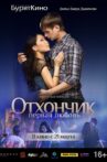 Отхончик. Первая любовь Movie Streaming Online
