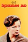 Персональное дело Movie Streaming Online