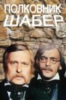 Полковник Шабер Movie Streaming Online