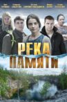 Река памяти Movie Streaming Online