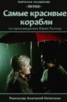 Самые красивые корабли Movie Streaming Online