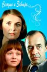 Сегодня и завтра Movie Streaming Online