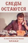 Следы остаются Movie Streaming Online