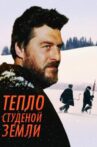 Тепло студёной земли Movie Streaming Online