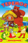 Терем-теремок Movie Streaming Online