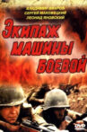 Экипаж машины боевой Movie Streaming Online