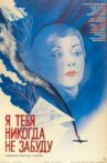 Я тебя никогда не забуду Movie Streaming Online