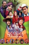 والدین امانتی Movie Streaming Online