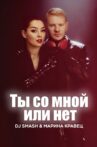 DJ SMASH & Марина Кравец - Ты со мной или нет Movie Streaming Online