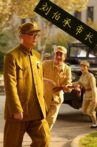 刘伯承市长 Movie Streaming Online