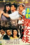 喜劇 深夜族 Movie Streaming Online