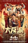 大“反”派 Movie Streaming Online