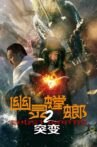 幽灵螳螂2突变 Movie Streaming Online