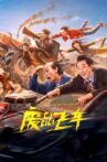 废品飞车 Movie Streaming Online