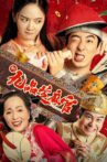 新九品芝麻官 Movie Streaming Online