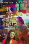 泪光中的妈妈 Movie Streaming Online