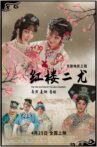 红楼二尤 Movie Streaming Online