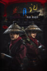 血月记 Movie Streaming Online
