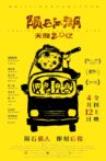 陨石江湖：天降20亿 Movie Streaming Online