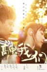 高中的我们 Movie Streaming Online