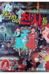 개구장이 천사들 Movie Streaming Online