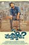 em-chestunnav-telugu-movie