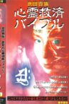Ikeda Aristocracy: Paranormal Salvation Bible - Prologue Movie Streaming Online