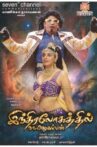 Indiralohathil Na Azhagappan Movie Streaming Online