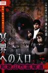 Intense! Forbidden Haunted Spots - Gateway to the Underworld: Wakayama Resentful Spirit Tunnel Movie Streaming Online