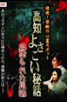 Intense! Forbidden Haunted Spots - Kochi Yosakoi Secret Story: Bloodstained Footprints Movie Streaming Online