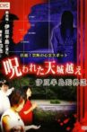 Intense! Forbidden Haunted Spots - The Cursed Crossing of Mount Amagi: Izu Peninsula Death Realm Road Movie Streaming Online