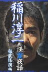 Junji Inagawa: Mysterious Night Tales - Hidden Bizarre Performance Edition Movie Streaming Online