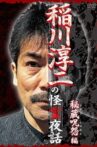 Junji Inagawa: Mysterious Night Tales - Hidden Curse Edition Movie Streaming Online