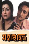 Mahaprithibi Movie Streaming Online