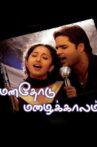 Manathodu Mazhaikalam Movie Streaming Online