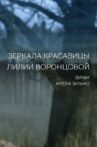 Mirrors of the Beautiful Lilia Vorontsova Movie Streaming Online
