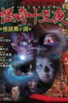 Mysterious Thirteen Nights: Chapter 1 - Ghost Story at the Kagamigaike Movie Streaming Online